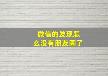 微信的发现怎么没有朋友圈了