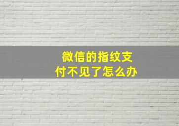 微信的指纹支付不见了怎么办