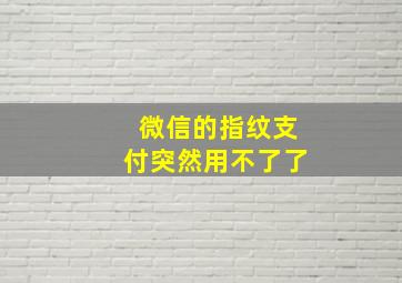 微信的指纹支付突然用不了了