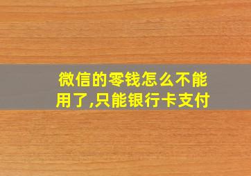 微信的零钱怎么不能用了,只能银行卡支付