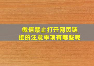 微信禁止打开网页链接的注意事项有哪些呢