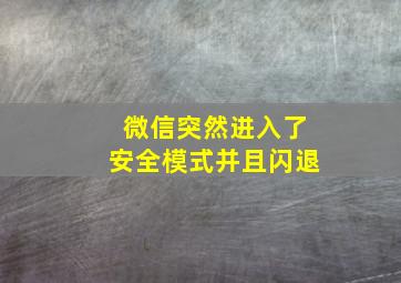 微信突然进入了安全模式并且闪退