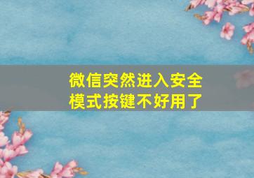 微信突然进入安全模式按键不好用了