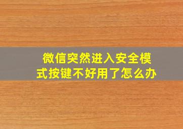 微信突然进入安全模式按键不好用了怎么办