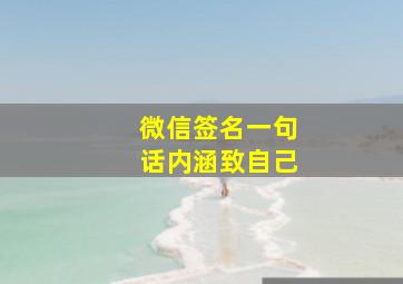 微信签名一句话内涵致自己