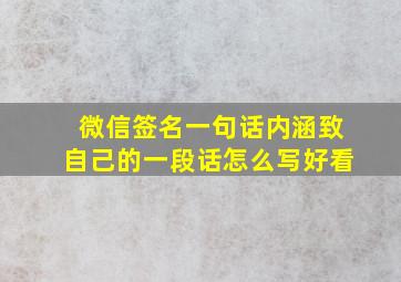 微信签名一句话内涵致自己的一段话怎么写好看