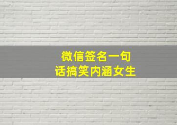 微信签名一句话搞笑内涵女生