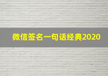 微信签名一句话经典2020