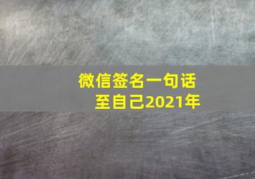 微信签名一句话至自己2021年