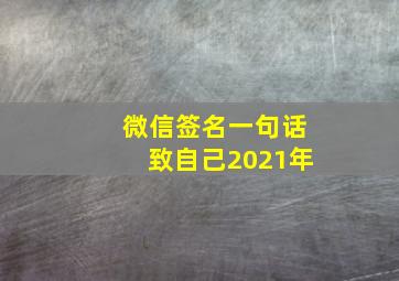 微信签名一句话致自己2021年