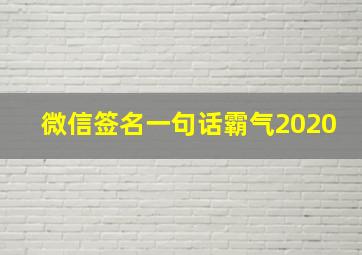 微信签名一句话霸气2020