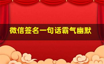 微信签名一句话霸气幽默