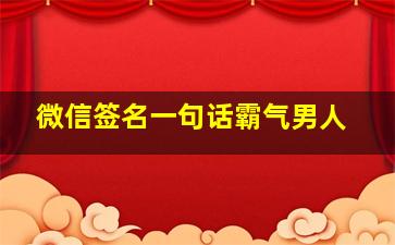 微信签名一句话霸气男人