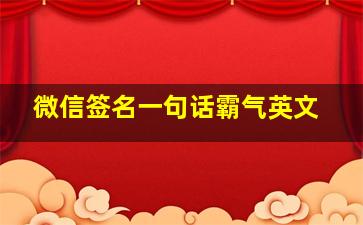 微信签名一句话霸气英文