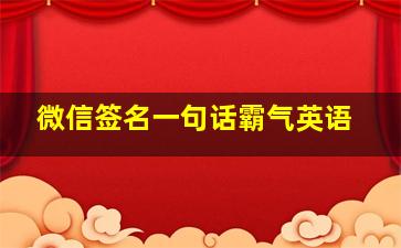 微信签名一句话霸气英语