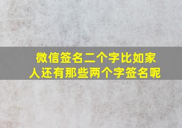 微信签名二个字比如家人还有那些两个字签名呢