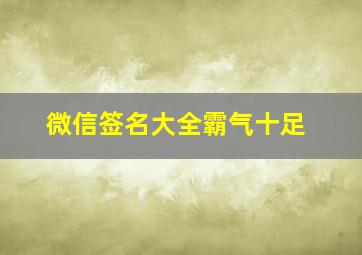 微信签名大全霸气十足