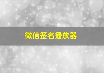 微信签名播放器