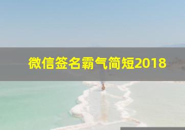 微信签名霸气简短2018