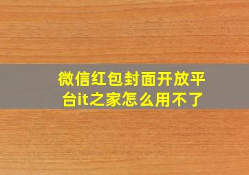 微信红包封面开放平台it之家怎么用不了