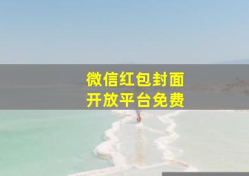 微信红包封面开放平台免费