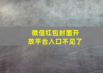 微信红包封面开放平台入口不见了