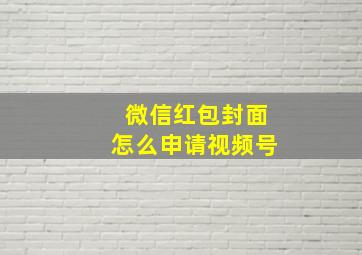 微信红包封面怎么申请视频号