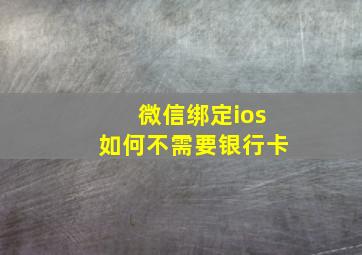 微信绑定ios如何不需要银行卡