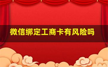 微信绑定工商卡有风险吗