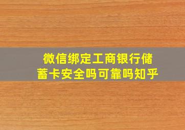 微信绑定工商银行储蓄卡安全吗可靠吗知乎