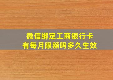 微信绑定工商银行卡有每月限额吗多久生效