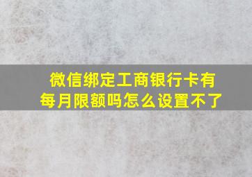 微信绑定工商银行卡有每月限额吗怎么设置不了