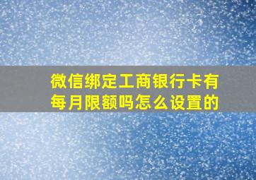 微信绑定工商银行卡有每月限额吗怎么设置的