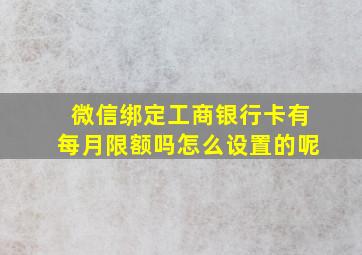 微信绑定工商银行卡有每月限额吗怎么设置的呢