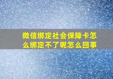 微信绑定社会保障卡怎么绑定不了呢怎么回事