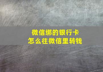 微信绑的银行卡怎么往微信里转钱