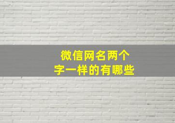 微信网名两个字一样的有哪些