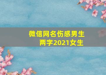 微信网名伤感男生两字2021女生