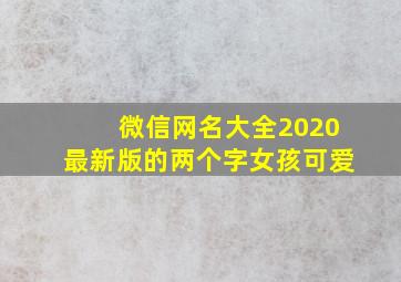 微信网名大全2020最新版的两个字女孩可爱