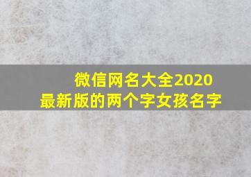 微信网名大全2020最新版的两个字女孩名字