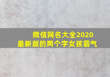 微信网名大全2020最新版的两个字女孩霸气