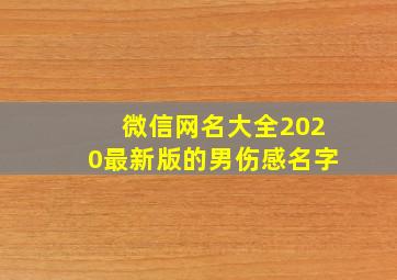 微信网名大全2020最新版的男伤感名字