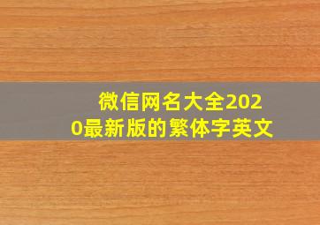 微信网名大全2020最新版的繁体字英文