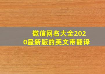 微信网名大全2020最新版的英文带翻译