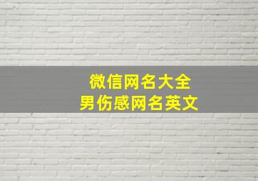 微信网名大全男伤感网名英文