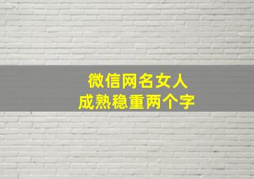 微信网名女人成熟稳重两个字