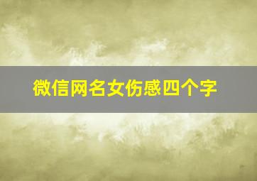 微信网名女伤感四个字