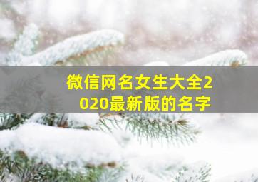 微信网名女生大全2020最新版的名字