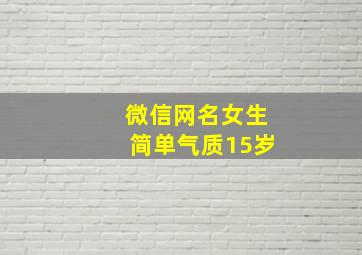 微信网名女生简单气质15岁