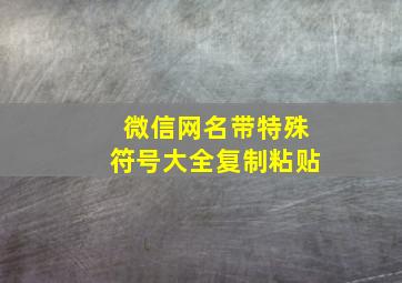 微信网名带特殊符号大全复制粘贴